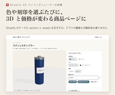 Shopify商品ページに3D選択画面を設置します イメージ1