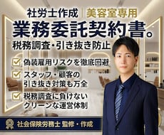 美容室専用の業務委託契約書を社労士が作成します 『偽装請負』で後悔する前に！正しい業務委託へのシフト術。
