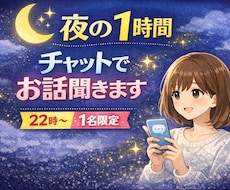 1時間チャットでお話聞きます イメージ1