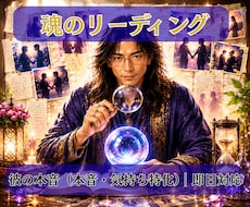 魂のリーディング　彼の本音を調査します イメージ1