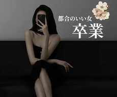 都合のいい女を卒業させます イメージ1