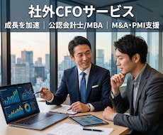 会計士が貴社の成長を加速させる社外CFOを担います 経営者の一番身近な相談相手として、経営をサポートします。