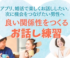 女性とより良い関係性をつくるお話し練習をします イメージ1