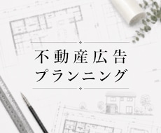 広告用の間取りをプランニングいたします イメージ1