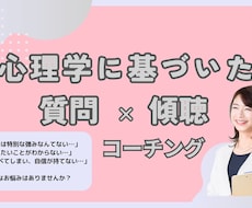 あなたの強みを質問と傾聴で発見し、自信を育てます イメージ1
