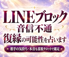 LINEブロック・音信不通｜復縁の可能性を占います イメージ1
