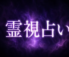 霊視、霊聴で丸裸にします 最強霊視、お気持ち、未来　その後プチ引き寄せ施術プレゼント！