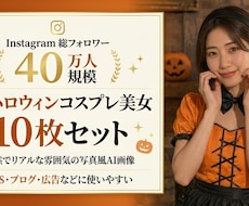 今流行りのAI美女ハロウィン画像を10枚作ります 総フォロワー40万人の運用経験を活かした旬のコスプレ10枚