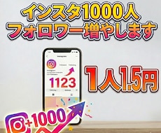 インスタ フォロワー1000人増やします イメージ1