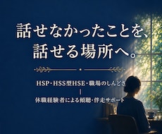 HSP・職場のしんどさ、経験者が話を聴きます イメージ1