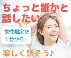 ちょっと誰かと話したい♪気軽に話せる相手になります イメージ1