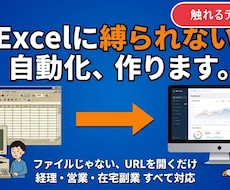 初心者OK｜Excel・スプシをAI自動化します ざっくり相談OK・実物デモあり／面倒な作業を専用ツール化