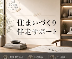 住まいづくりの不安をプロに相談できます イメージ1