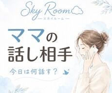 子育て・家事・毎日のモヤモヤ。なんでも聞きます イメージ1