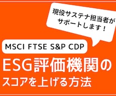 ESG評価機関のスコアを上げる方法を教えます 現役サステナビリティ担当者が具体的なアドバイスを提供します