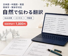 日本語・中国語・英語を自然に翻訳します 簡体字・繁体字にも用途に合わせて対応します