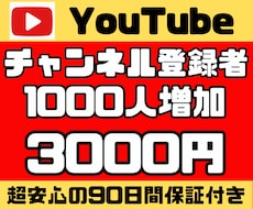90日保証☆YouTubeの登録者を増やします 【超安心の90日保証】ココナラ最高評価☆オール5！1000人