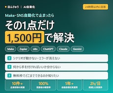 Make×AI自動化の質問に答えます イメージ1