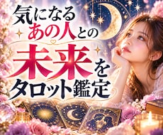 出会い。別れ。気になるあの人との今後を占います イメージ1