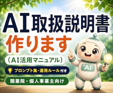 あなたに合ったAI活用マニュアル作成します 導入で終わらせない。使い続けられるAIを設計します