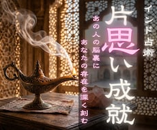 片想い成就　あの人の視線をあなたへシフトさせます タントラ占術で、あの人の脳裏に消えない引力を構築します。