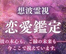 恋愛鑑定｜霊視であの人の気持ちを占います 霊視×魂感知で“恋の本質”を読み解く、深層リーディング
