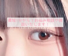 女子高校生目線でお悩み相談します イメージ1