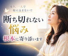断ち切れない悩みの根本に寄り添います 同じ悩みの堂々巡りから卒業。心のフタを外して前へ進みます