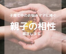 親子の相性占います