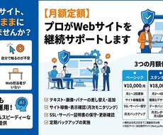 月額でWebサイト保守・更新をまるごとお任せします イメージ1