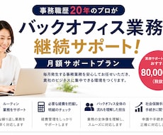 バックオフィス業務を代行します イメージ1