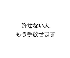 許せない人や過去を手放すお手伝いします イメージ1