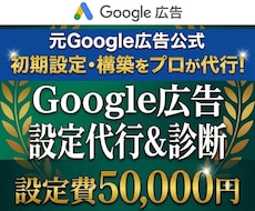 広告アカウント初期設定・じっくり診断します 元Google広告公式コンサルがプロ仕様のアカウントを構築