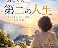 第二の人生であなたが本当に輝ける道を霊視します イメージ1
