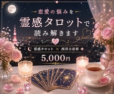 恋愛の悩みを霊感タロットで読み解きます イメージ1