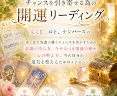 チャンスを引き寄せるための開運リーディングします イメージ1