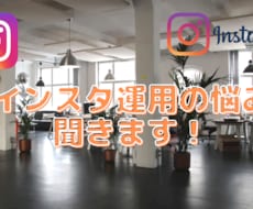 インスタの運用のコツやノウハウを教えます イメージ1