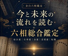 六つの相から今と未来の流れを読み解きます イメージ1