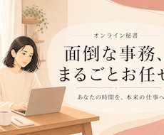 大学教授の秘書経験者が事務をお引き受けします 本来の仕事に集中する時間を、取り戻しませんか