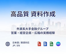 AIでは作れない「伝わる」資料を作成します 外資系金融グループ経営企画×営業経験で伝わる資料へ