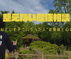 整えない健康相談｜身体と心のバグを整えます イメージ1