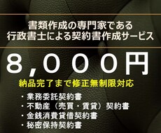 専門の行政書士が各種【契約書】を作成します 適法で安全な契約書を安価に作成します。