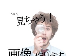 つい見ちゃう画像作成します イメージ1