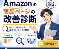 Amazonの商品ページを改善診断します 売れない原因を整理し改善ポイントをご提案