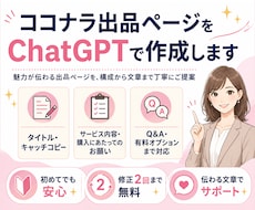 ココナラ出品ページをChatGPTで作成します 初めての出品でも安心。必要な文章をまとめて作成します