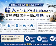 輸入の「これどうすれば？」を経験者に相談できます 輸入実務を中心に物流・倉庫まで対応します