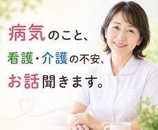 チャットで7日間、相談聴きます ナース歴41年、病は気から。あなたの不安に寄り添います