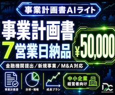 事業計画書AIライト｜7営業日で初稿納品します