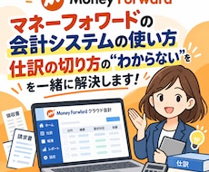税理士がマネーフォワードの操作を教えます イメージ1