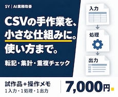 CSV整理や集計の小さな自動化を作ります 転記・重複チェックを軽く。試作品と使い方を納品
